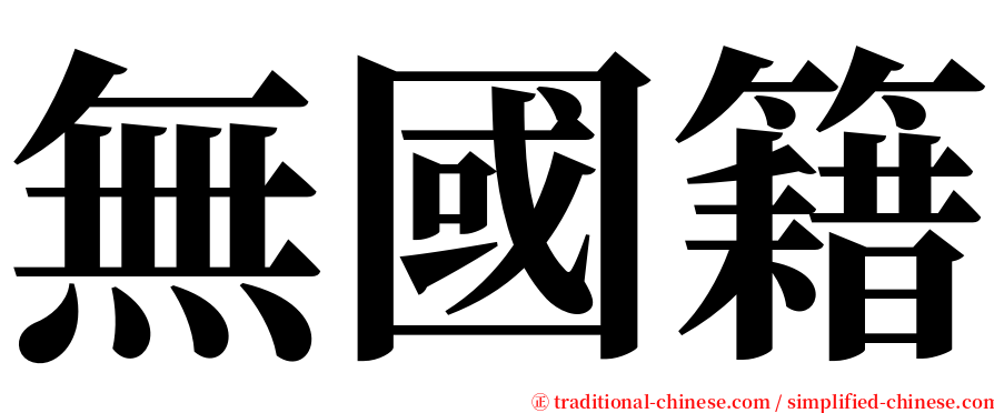 無國籍 serif font