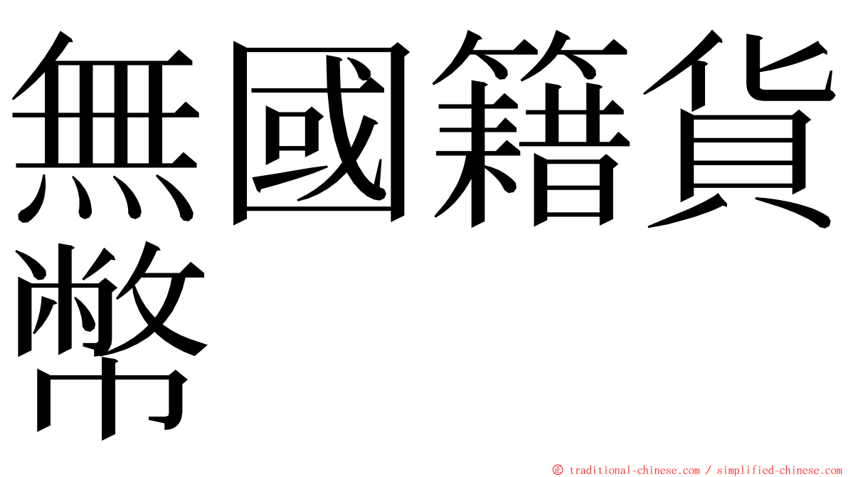 無國籍貨幣 ming font