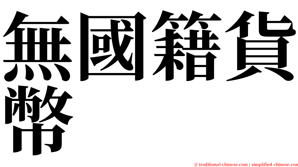 無國籍貨幣 serif font