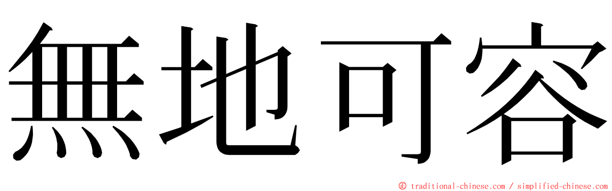 無地可容 ming font