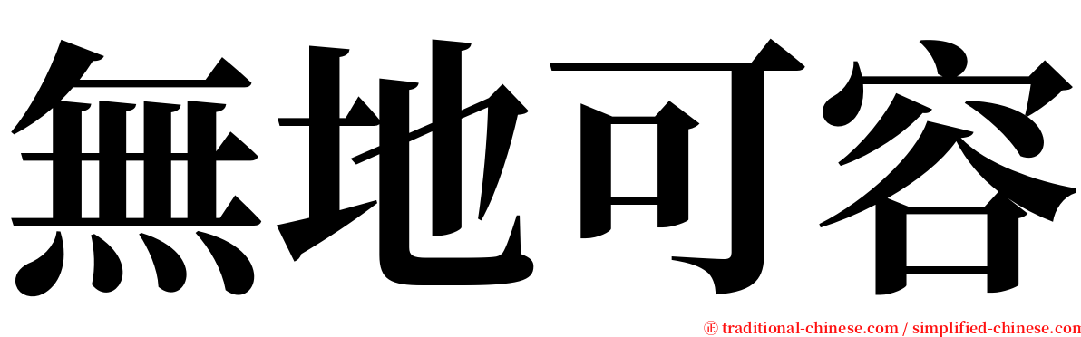 無地可容 serif font