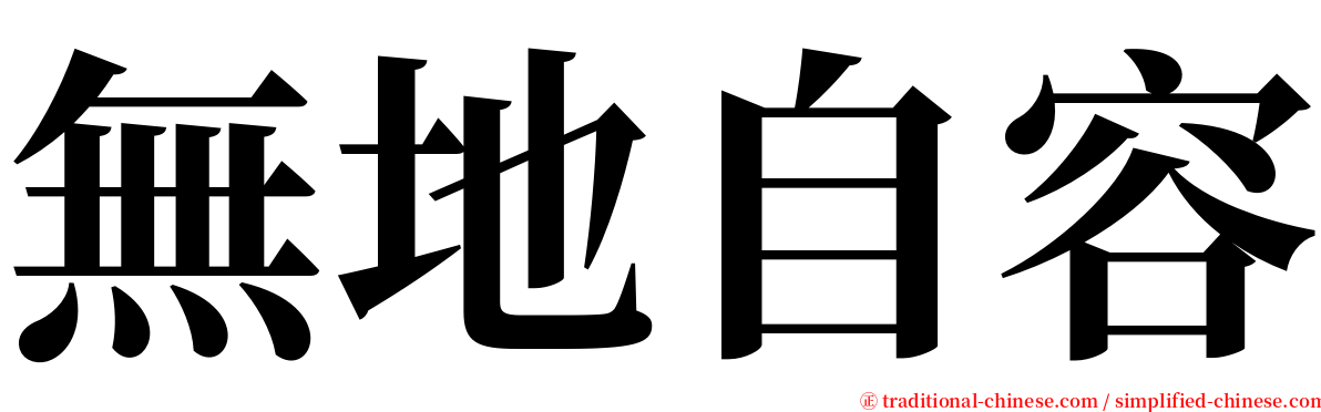 無地自容 serif font