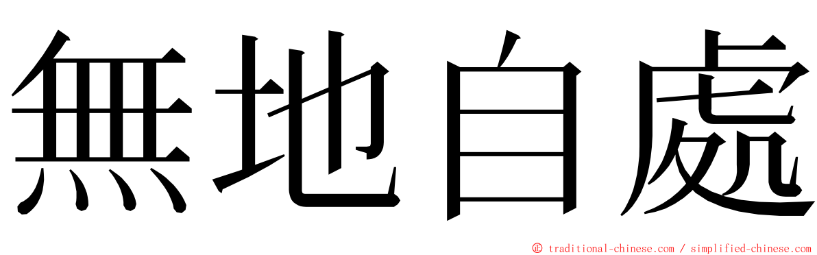 無地自處 ming font