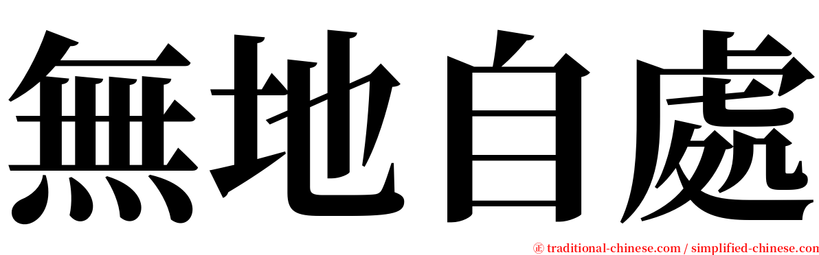 無地自處 serif font