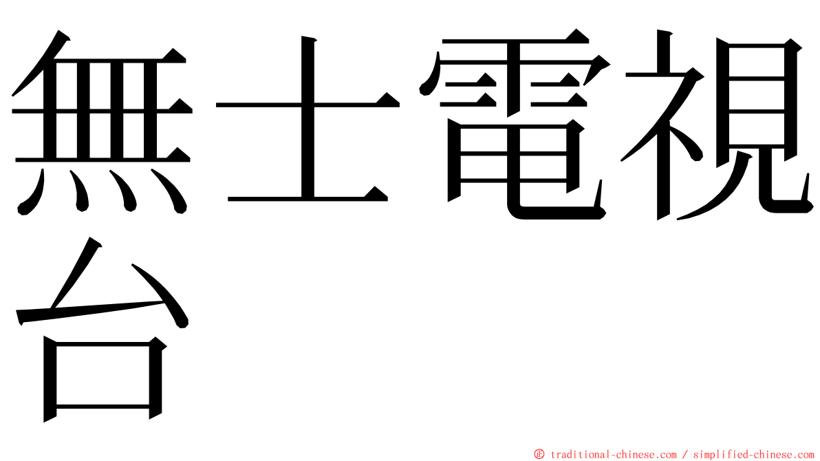 無士電視台 ming font