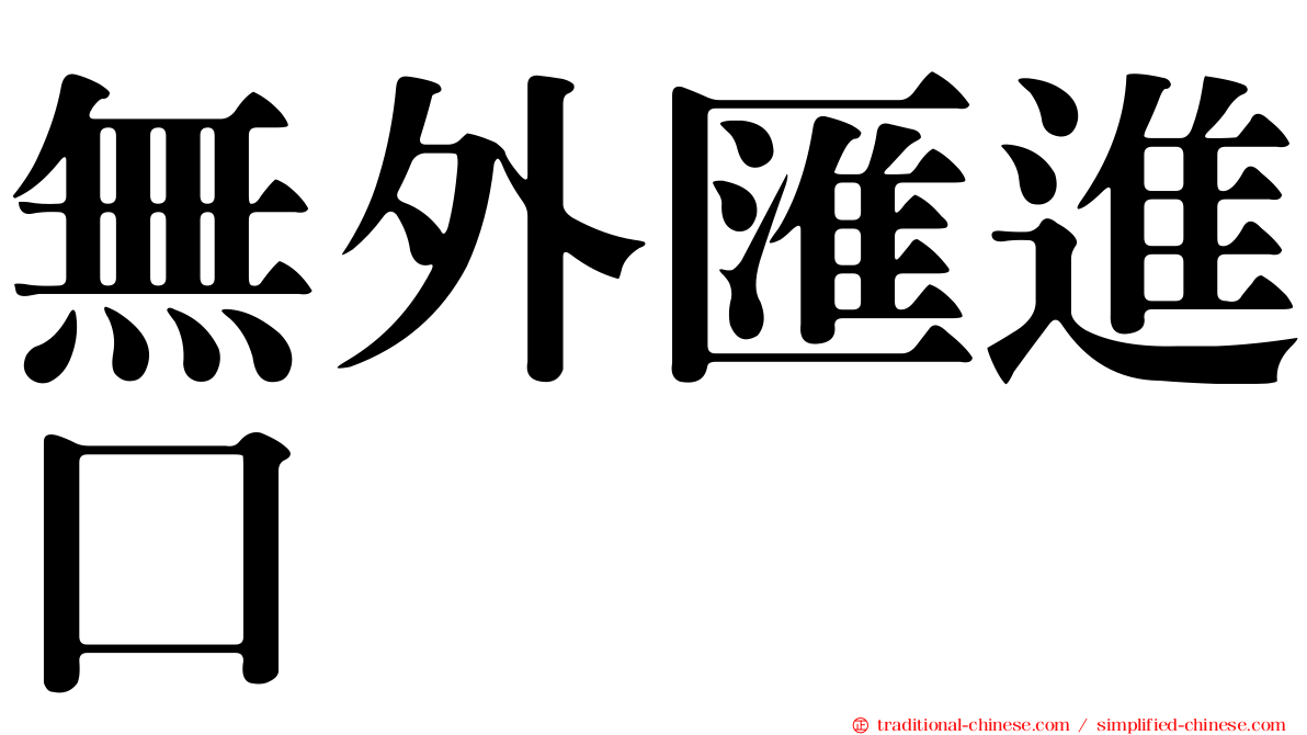 無外匯進口