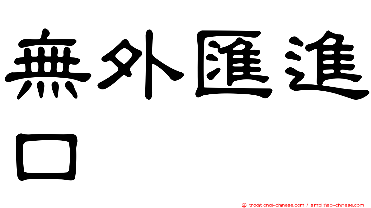 無外匯進口