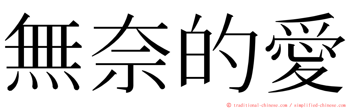 無奈的愛 ming font