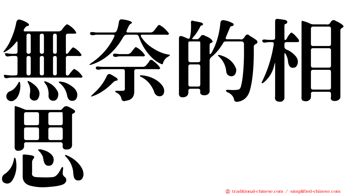 無奈的相思