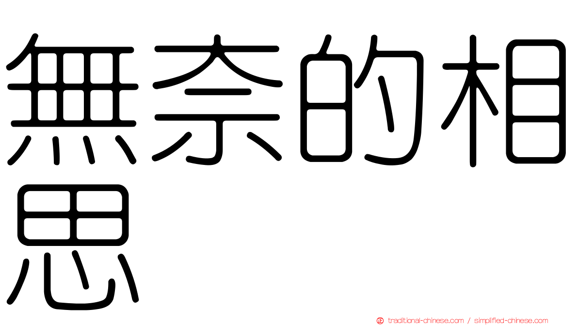 無奈的相思