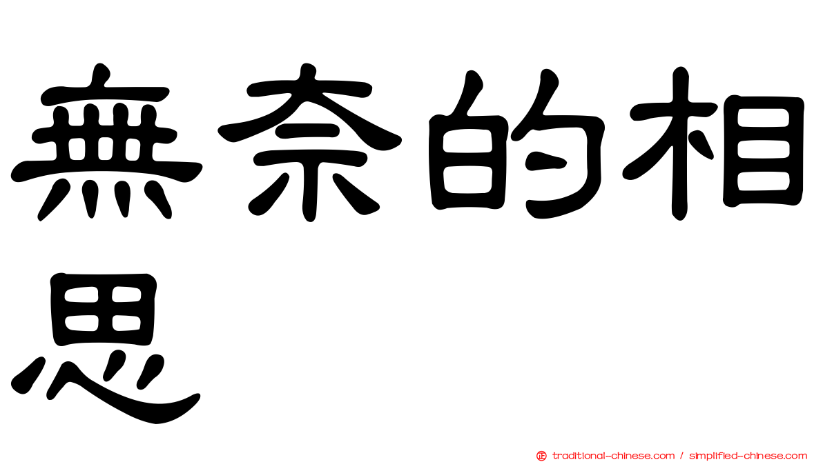 無奈的相思