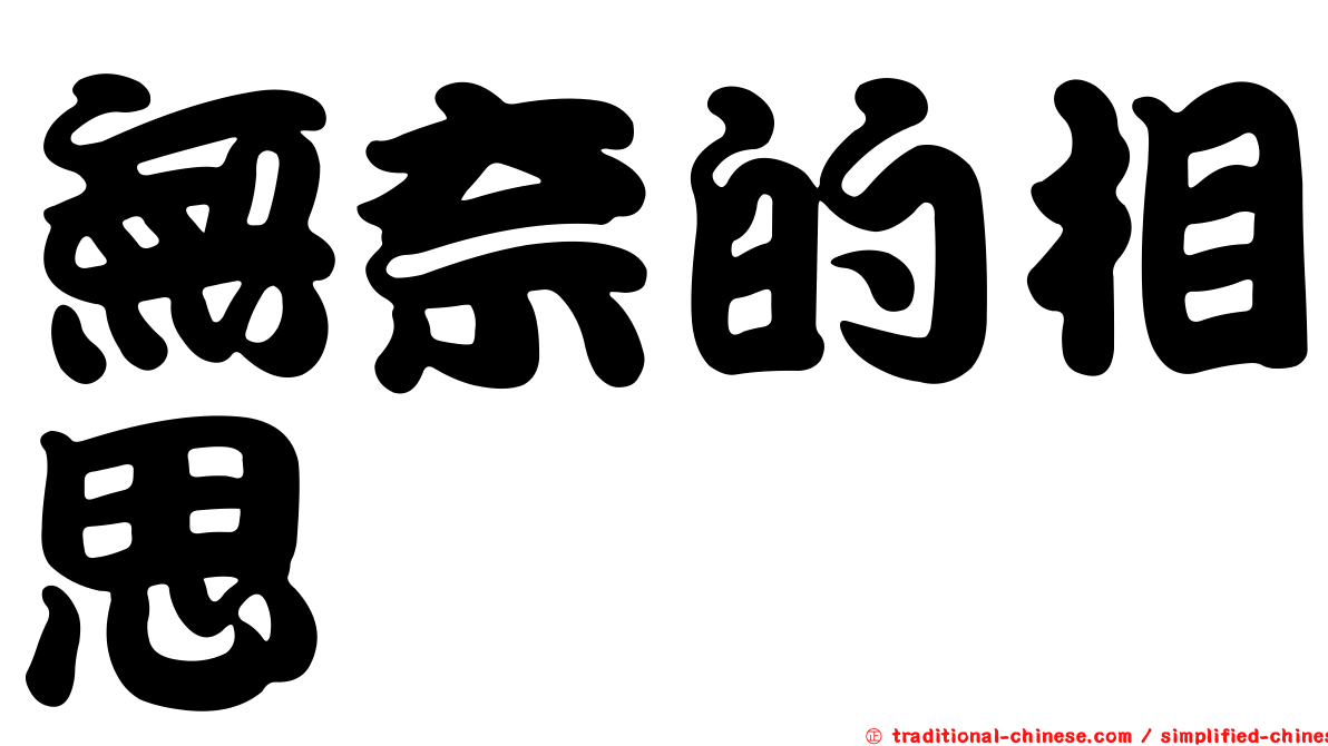 無奈的相思