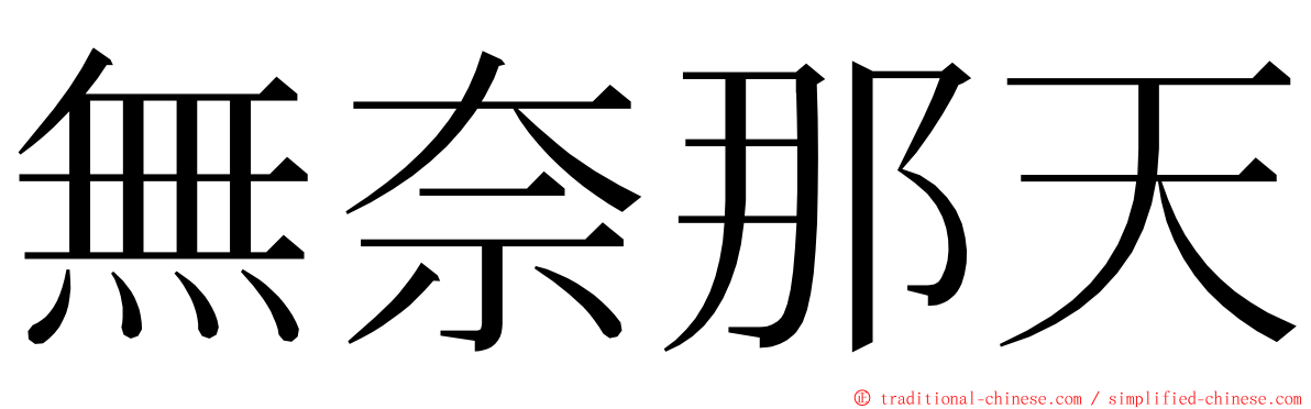 無奈那天 ming font