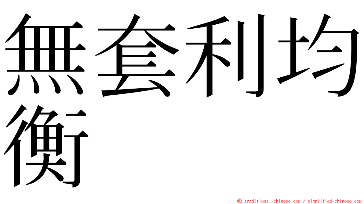 無套利均衡 ming font