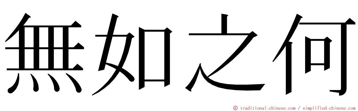 無如之何 ming font