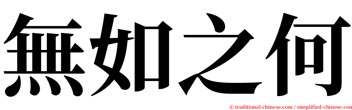 無如之何 serif font