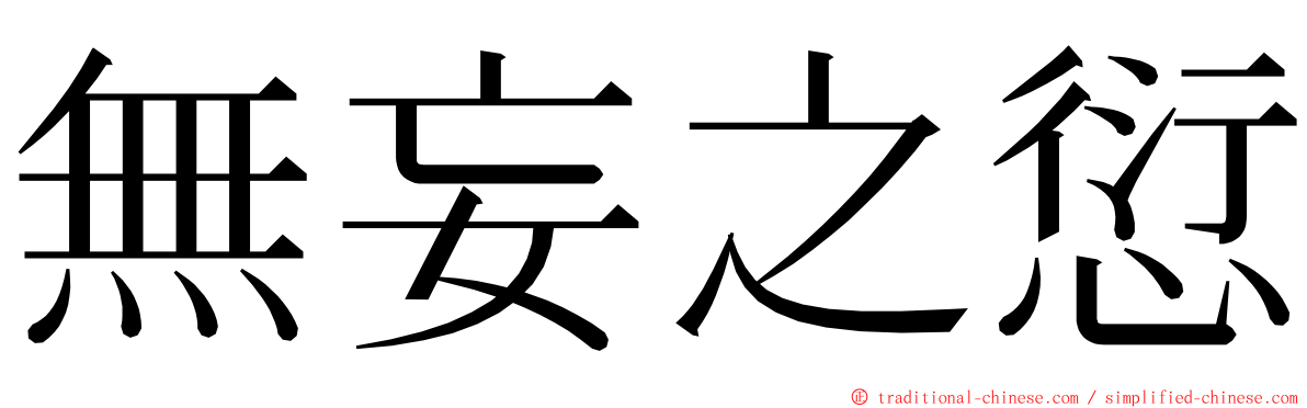 無妄之愆 ming font