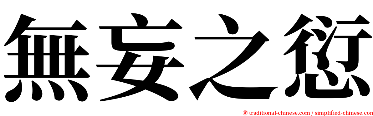 無妄之愆 serif font