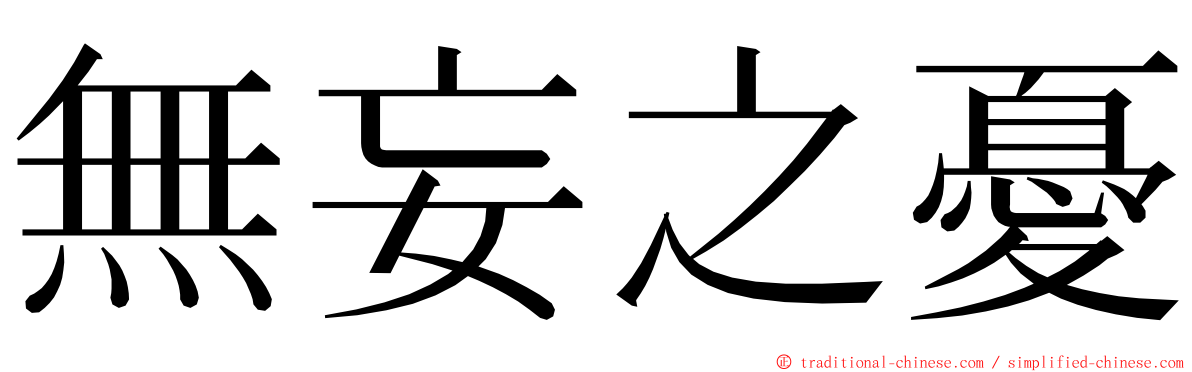 無妄之憂 ming font