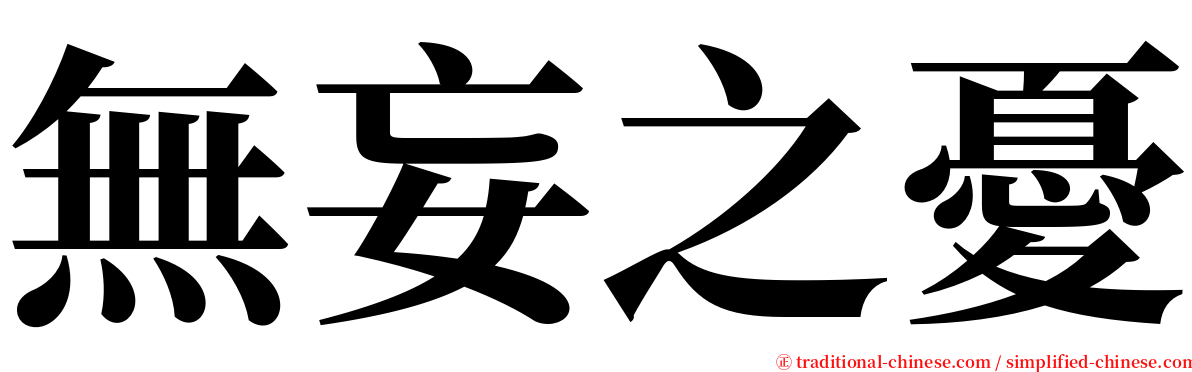 無妄之憂 serif font