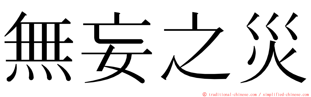 無妄之災 ming font