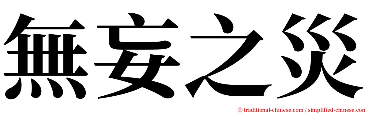 無妄之災 serif font