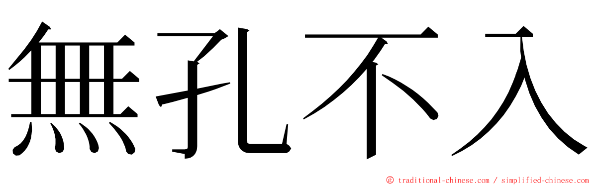 無孔不入 ming font