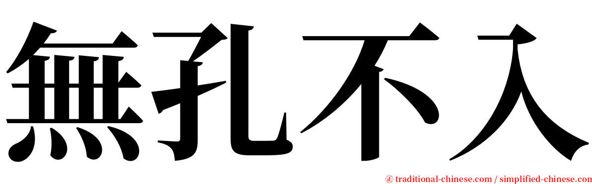 無孔不入 serif font