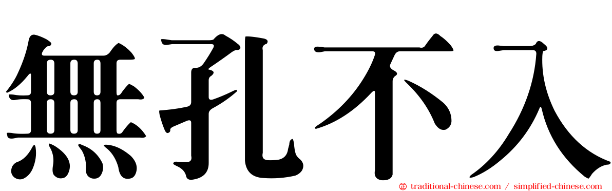 無孔不入