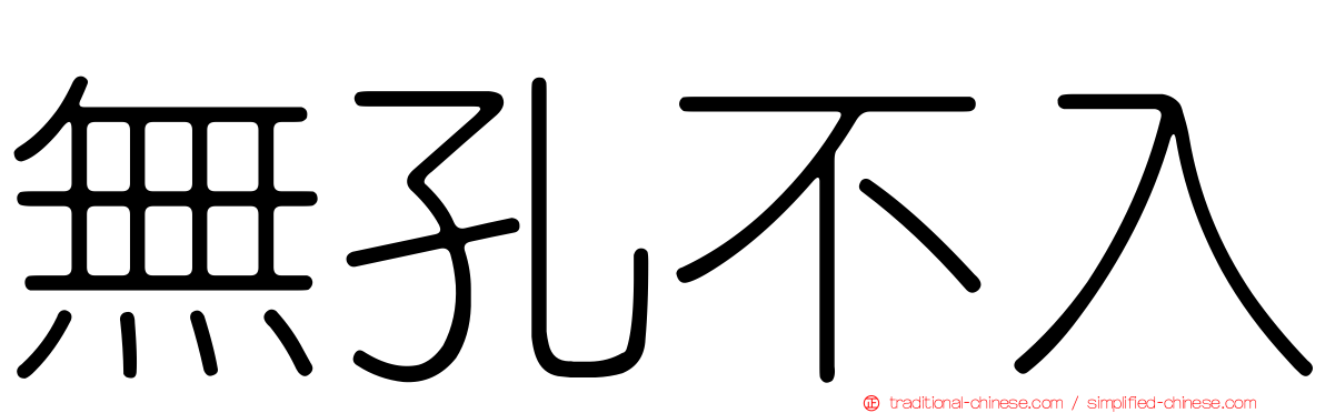 無孔不入