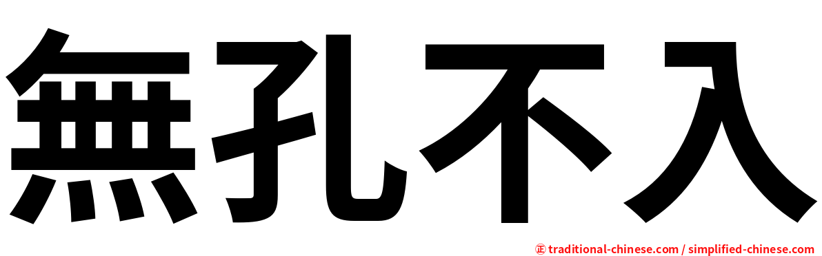 無孔不入