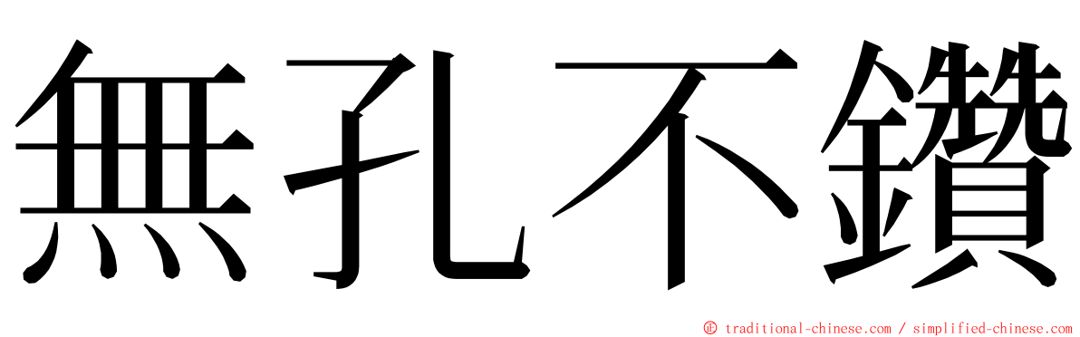 無孔不鑽 ming font