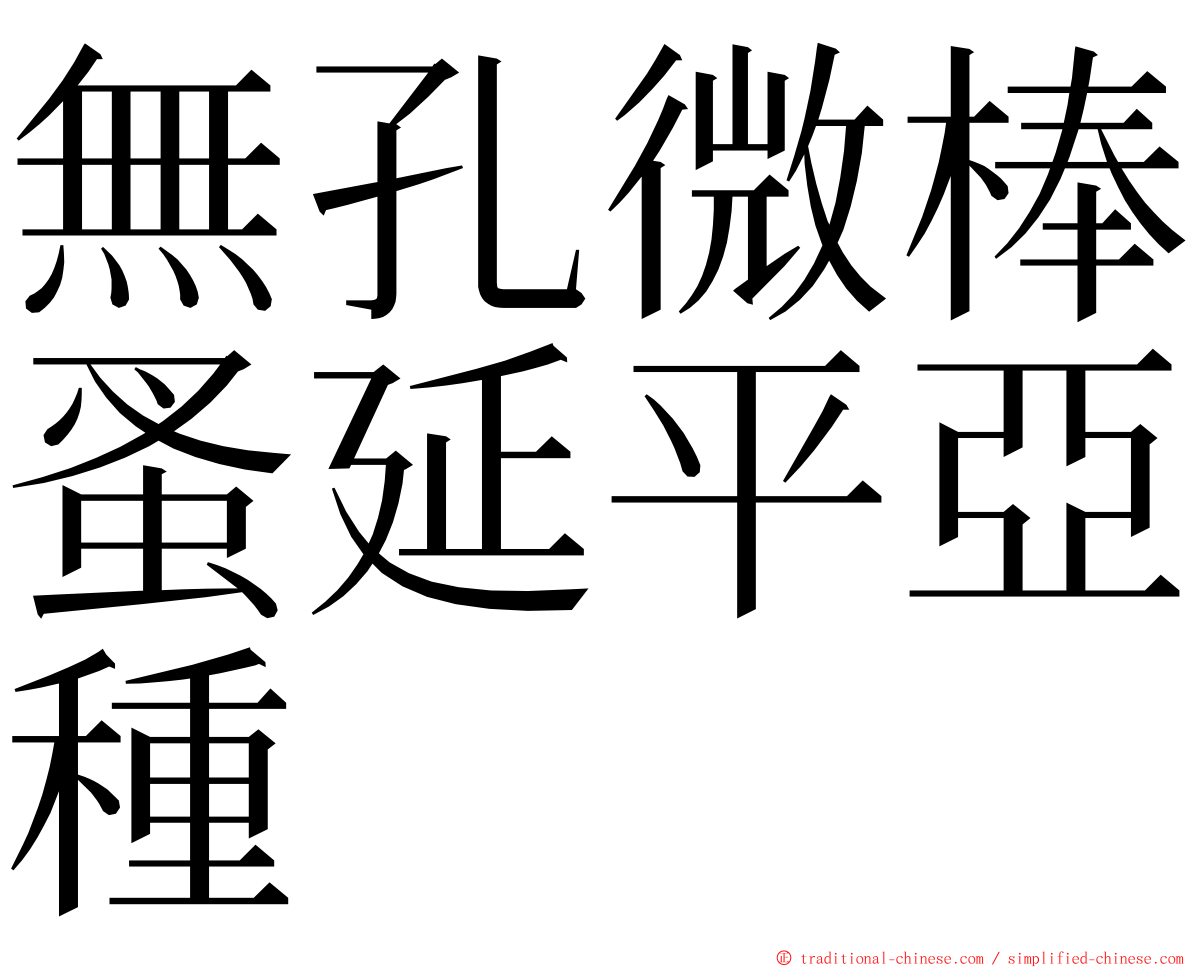 無孔微棒蚤延平亞種 ming font