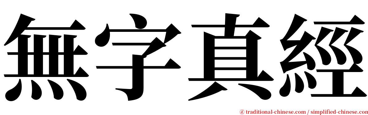 無字真經 serif font