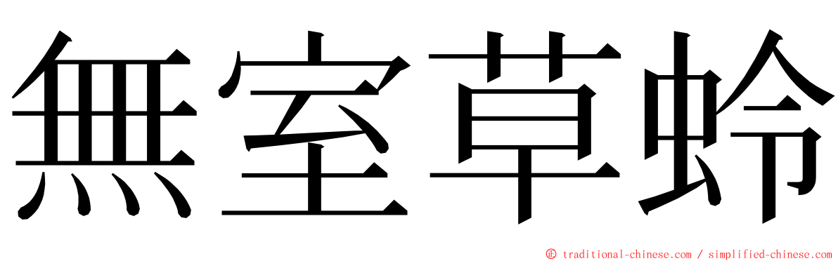 無室草蛉 ming font