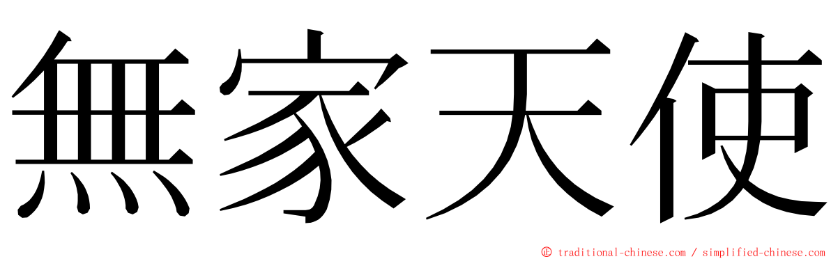 無家天使 ming font