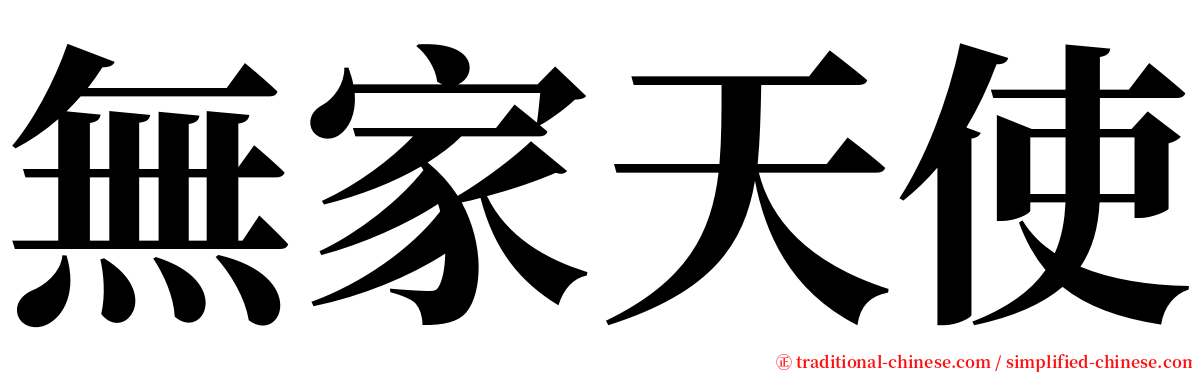 無家天使 serif font