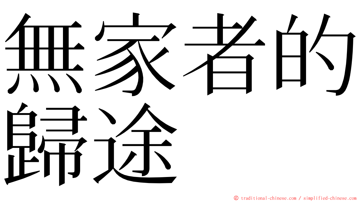 無家者的歸途 ming font