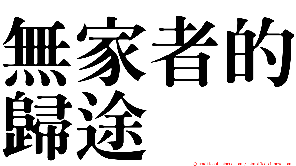 無家者的歸途