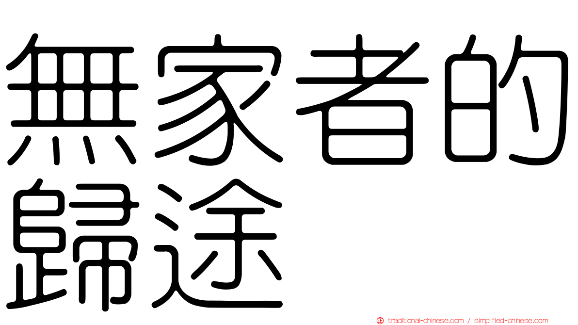 無家者的歸途