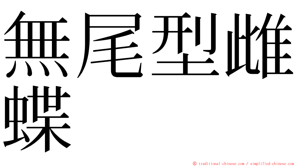 無尾型雌蝶 ming font