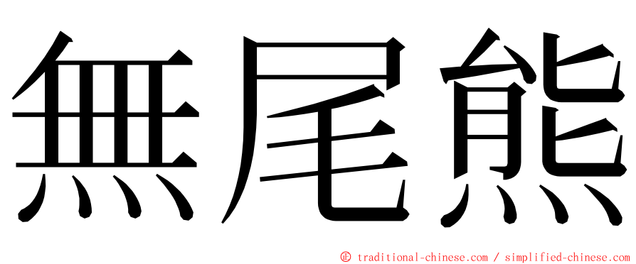 無尾熊 ming font