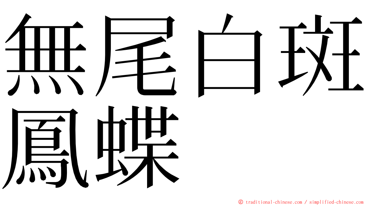 無尾白斑鳳蝶 ming font