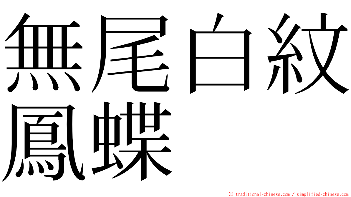 無尾白紋鳳蝶 ming font