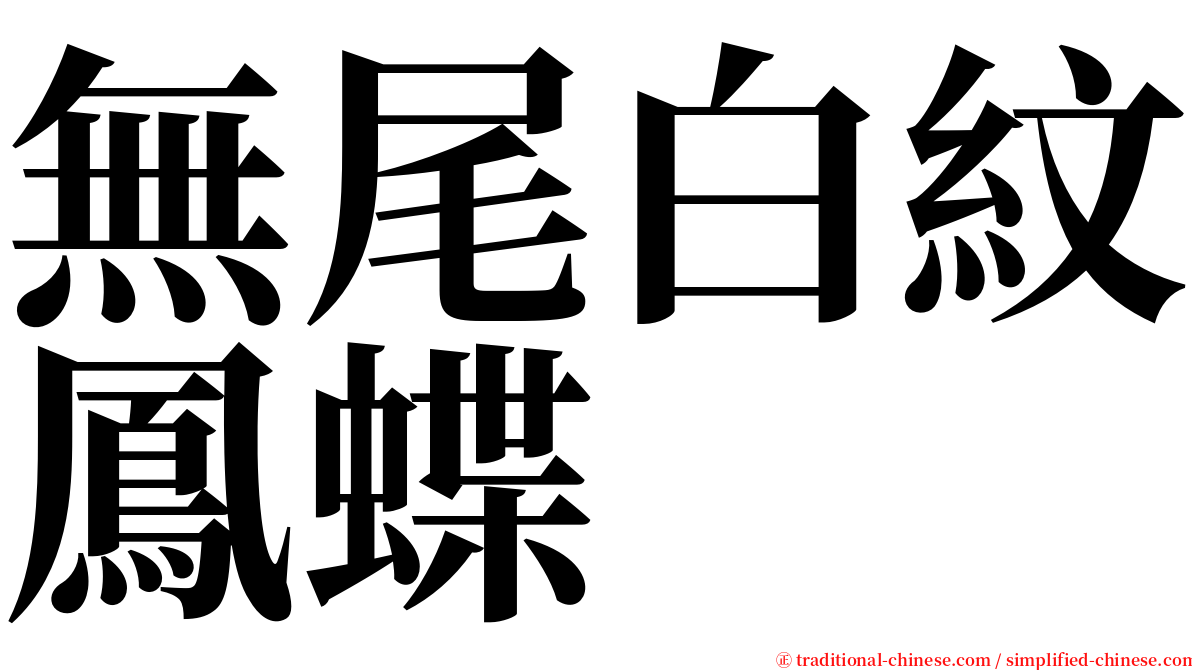 無尾白紋鳳蝶 serif font