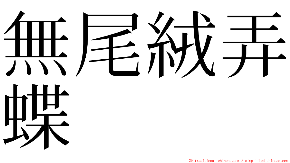 無尾絨弄蝶 ming font