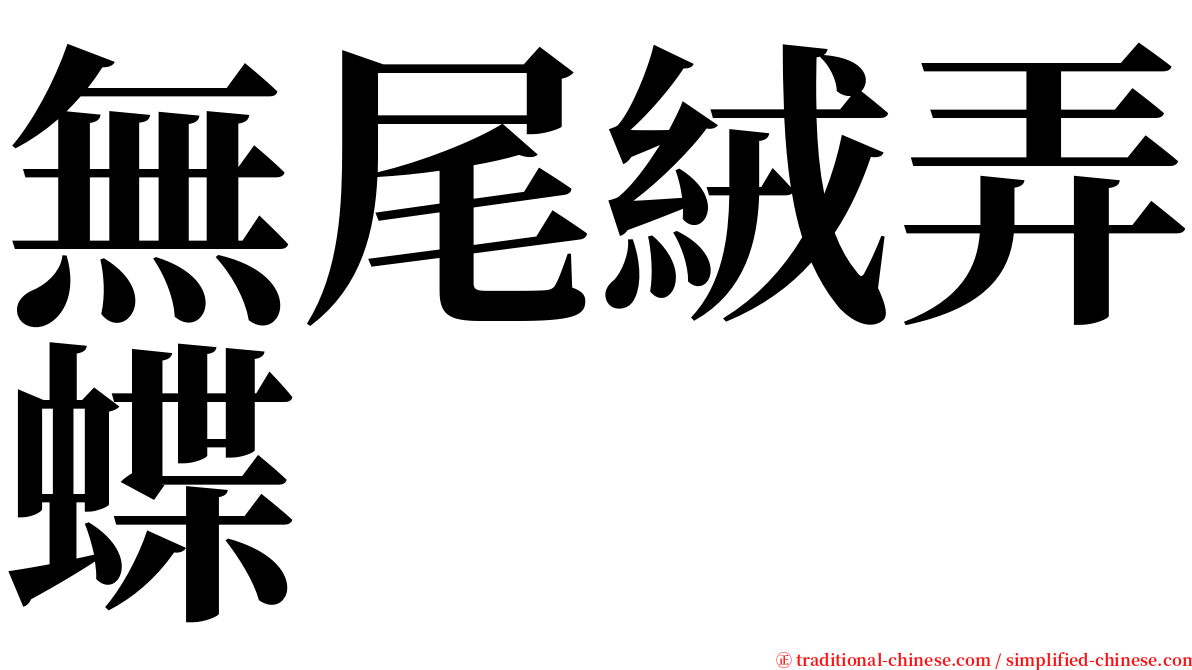 無尾絨弄蝶 serif font