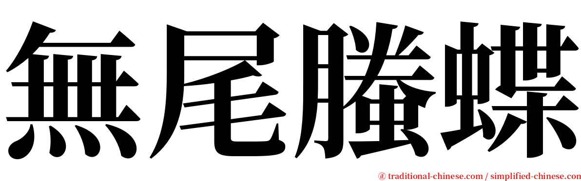 無尾螣蝶 serif font