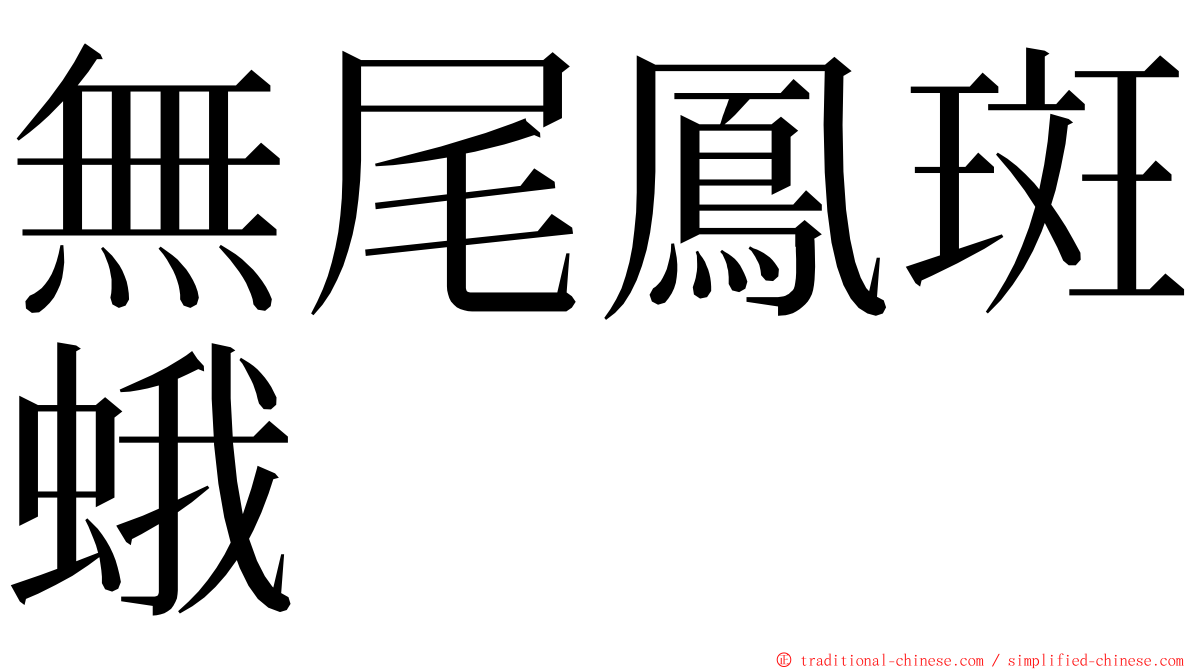 無尾鳳斑蛾 ming font