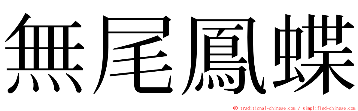 無尾鳳蝶 ming font